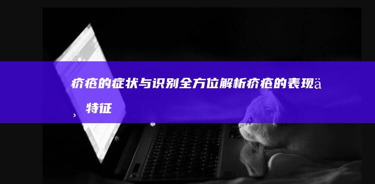 疥疮的症状与识别：全方位解析疥疮的表现与特征