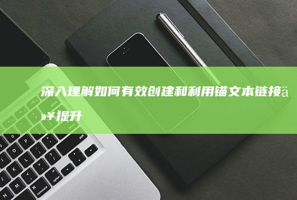 深入理解：如何有效创建和利用锚文本链接以提升网站SEO